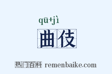 曲伎是什么意思的图片